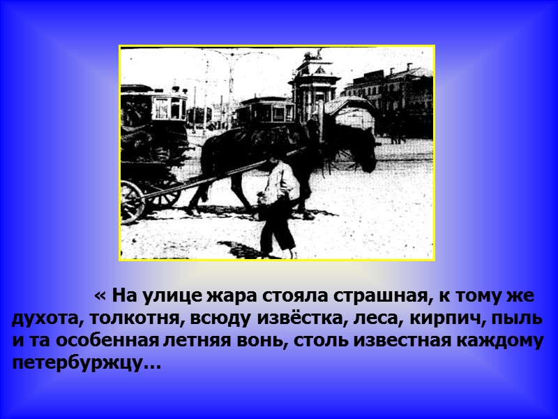 « На улице жара стояла страшная, к тому же духота, толкотня, всюду извёстка, леса,
